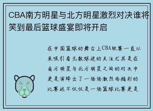 CBA南方明星与北方明星激烈对决谁将笑到最后篮球盛宴即将开启