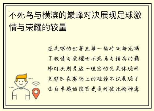不死鸟与横滨的巅峰对决展现足球激情与荣耀的较量