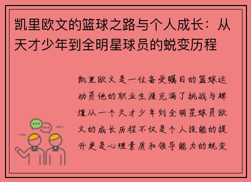 凯里欧文的篮球之路与个人成长：从天才少年到全明星球员的蜕变历程